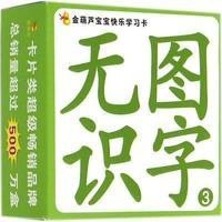 金葫芦宝宝快乐学习卡·无图识字3