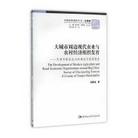 大城市周边现代农业与农村经济组织发育:天津市蓟县出