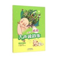 小乖乖听妈妈大声读故事:大手牵小手