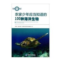 青岛市益民书屋:农家少年应当知道的100种海洋生物
