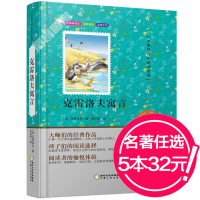 [任选5本32元]无障碍阅读克雷洛夫寓言彩图美绘版青少年中小学生语文新课标儿童经典文学读物原著世界名著励志成长版儿童书籍