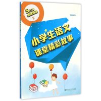 [M]小学生语文课堂精彩故事-9787565122040