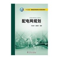 [M]配电网规划(十三五普通高等教育本科规划教材)-9787512375086