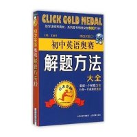 [M]点击金牌.初中英语奥赛解题方法大全-9787544077552