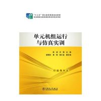 “十二五”职业教育国家规划教材 单元机组运行与仿真