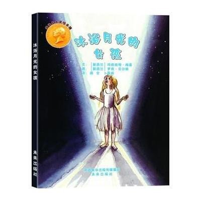 安徒生大奖绘本辑:沐浴月光的女孩