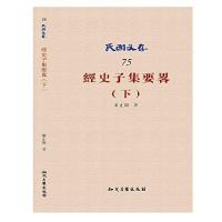 [M]经史子集要略-9787513036306
