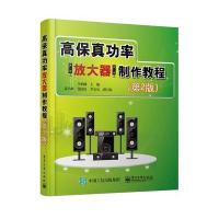 [M]高保真功率放大器制作教程-9787121279966