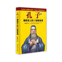 孔子:儒家圣人的10堂修身课
