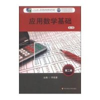 [M]应用数学基础(第2册第3版五年制高等职业教育适用教育部高职高专规划教材)-9787567516960