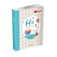蒙台梭利“自己做 做中学”:旅行手册