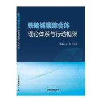 铁路城镇综合体理论体系与行动框架