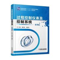 过程控制仪表及控制系统 第3版
