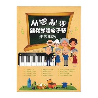 从零起步:跟我学弹电子琴(中老年…