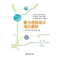 数字逻辑设计项目教程