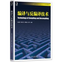 编译与反编译技术