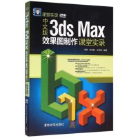 中文版3ds Max效果图制作课堂实录