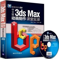 中文版3ds Max动画制作课堂实录