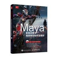Maya影视动画高级模型制作全解析