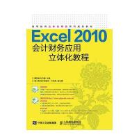 Excel 2010会计财务应用立体化教程