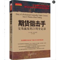 期货狙击手(交易赢家的21周全纪录)