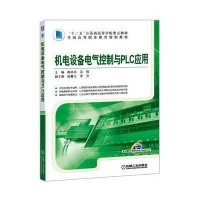 机电设备电气控制与PLC应用
