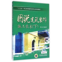 图说建筑装饰施工技术(下)