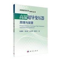 高温超导变压器原理与装置