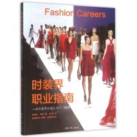 时装界职业指南——一本时装界的就…