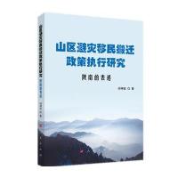 山区避灾移民搬迁政策执行研究——…
