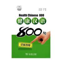 健康汉语800句(汉英对照,拼音注音…
