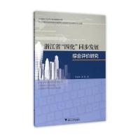 浙江省“四化”同步发展综合评价研…