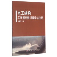 水工结构工作模态辨识理论与应用