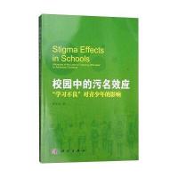 校园中的污名效应: