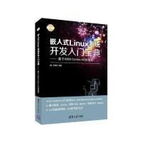 嵌入式Linux系统开发入门宝典——…