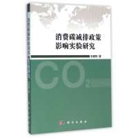 消费碳减排政策影响实验研究