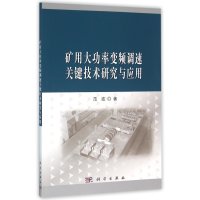 矿用大功率变频调速关键技术研究与…