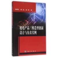 机电产品三维造型创新设计与仿真实…