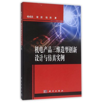 机电产品三维造型创新设计与仿真实…