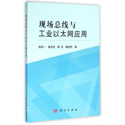 现场总线与工业以太网应用