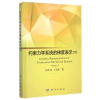 约束力学系统的梯度表示(下)