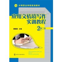 应用文情境写作实训教程(唐国娟)(…