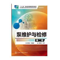 泵维护与检修(杨雨松)(第二版)