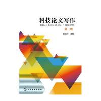 科技论文写作(郭倩玲)(第二版)