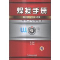 焊接手册 焊接方法及设备 第1卷 第…