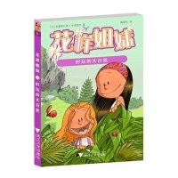 花样姐妹:好玩的大自然