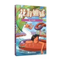 花样姐妹:水上乐园