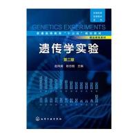 遗传学实验(赵凤娟)(第二版)