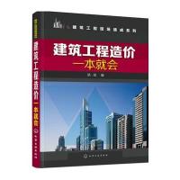 建筑工程造价一本就会