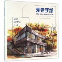 麦克手绘:空间设计快速表现研究(…